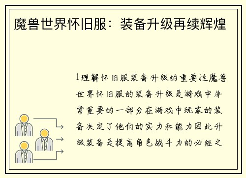 魔兽世界怀旧服：装备升级再续辉煌