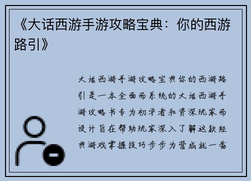 《大话西游手游攻略宝典：你的西游路引》