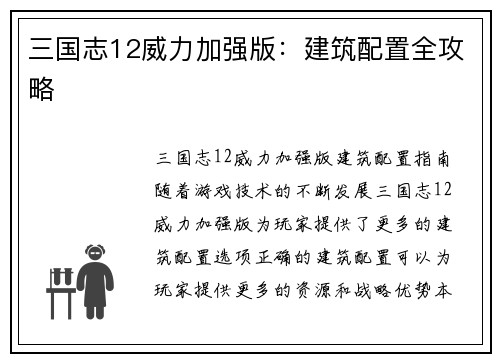 三国志12威力加强版：建筑配置全攻略