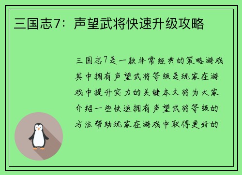 三国志7：声望武将快速升级攻略