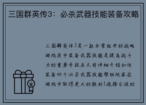 三国群英传3：必杀武器技能装备攻略