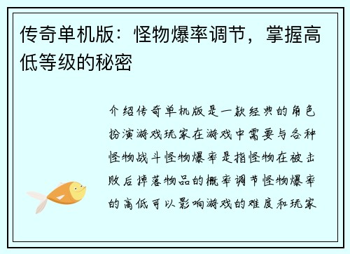 传奇单机版：怪物爆率调节，掌握高低等级的秘密