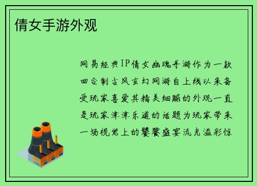 倩女手游外观