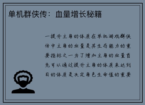 单机群侠传：血量增长秘籍