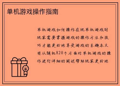 单机游戏操作指南