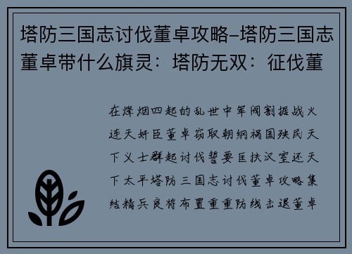 塔防三国志讨伐董卓攻略-塔防三国志董卓带什么旗灵：塔防无双：征伐董卓 破灭乱世