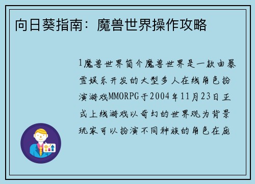 向日葵指南：魔兽世界操作攻略