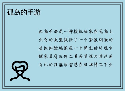 孤岛的手游