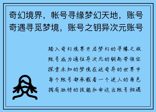 奇幻境界，帐号寻缘梦幻天地，账号奇遇寻觅梦境，账号之钥异次元账号，奇幻之旅