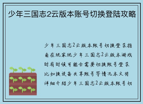 少年三国志2云版本账号切换登陆攻略