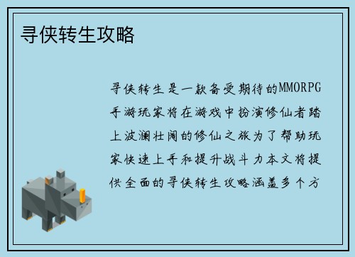 寻侠转生攻略