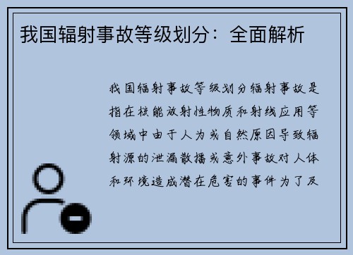 我国辐射事故等级划分：全面解析