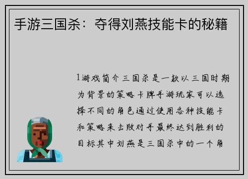 手游三国杀：夺得刘燕技能卡的秘籍