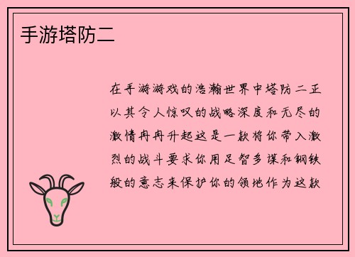 手游塔防二