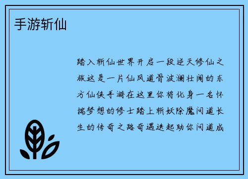 手游斩仙